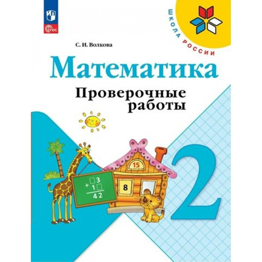 Математика. 2 класс. Проверочные работы. Новое оформление. Волкова С.И. -  купить с доставкой по выгодным ценам в интернет-магазине OZON (1103645016)