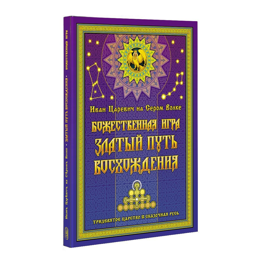 БОЖЕСТВЕННАЯ ИГРА Златый Путь Восхождения | Иван Царевич