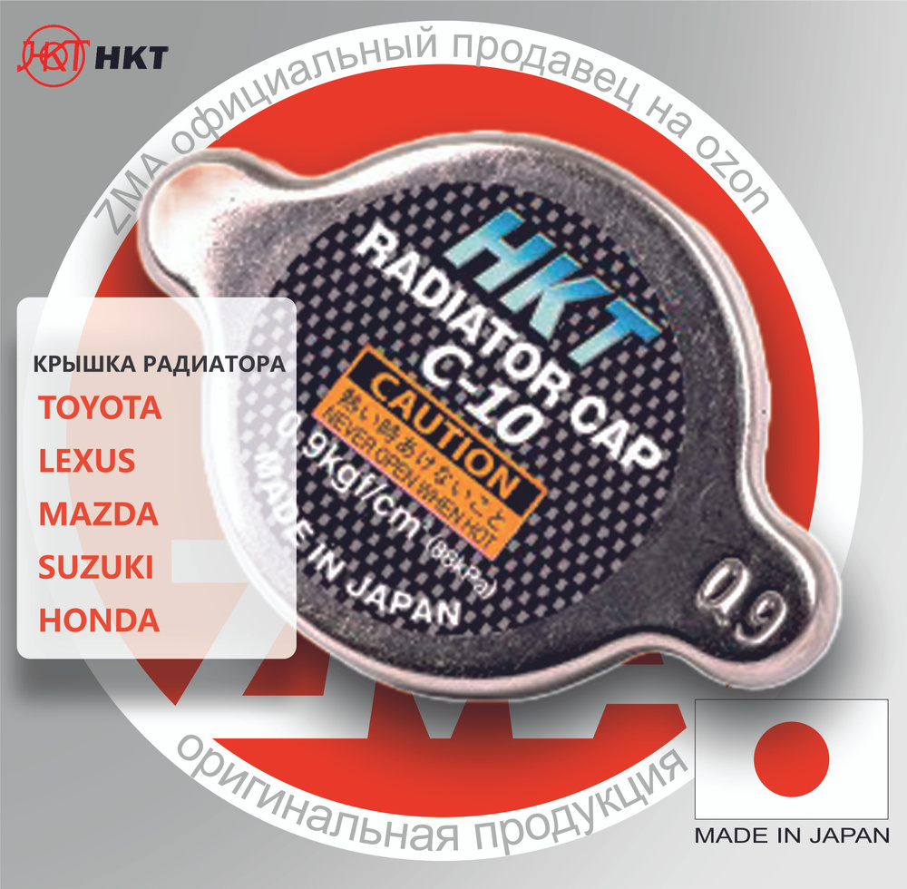 Крышка радиатора HKT Japan 0.9 bar для TOYOTA LEXUS MAZDA SUZUKI HONDA  DAIHATSU HKT C10 (R124) - HKT арт. C10 - купить по выгодной цене в  интернет-магазине OZON (714136519)