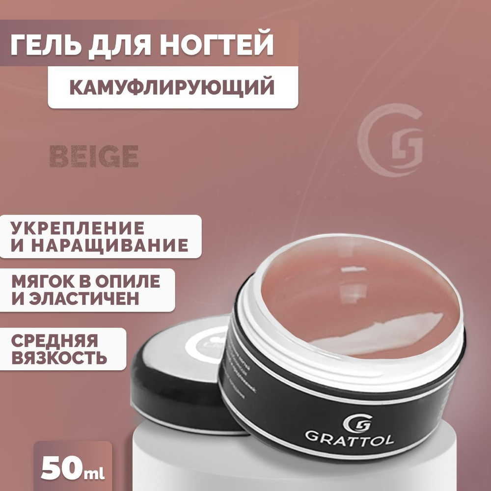 Гель для наращивания и моделирования ногтей Grattol камуфлирующий Camouflage Gel Beige, 50 мл  #1