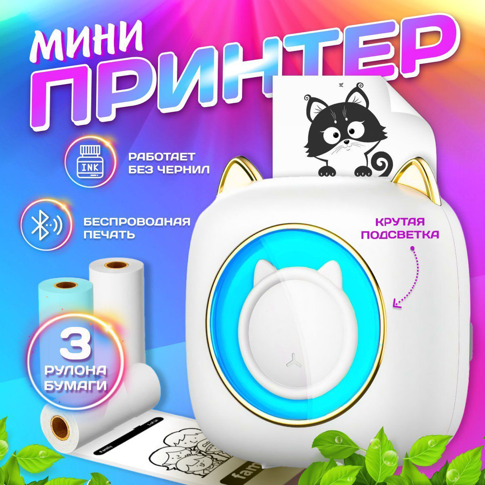 Мини-принтер термо MagicPrints подсветка - купить по низким ценам в  интернет-магазине OZON (1027424141)