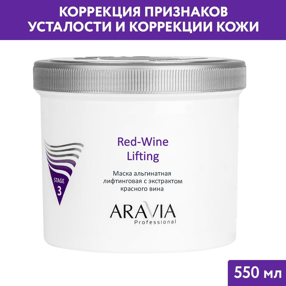 aravia red-wine lifting маска альгинатная лифтинговая с экстрактом красного вина 550мл  #1