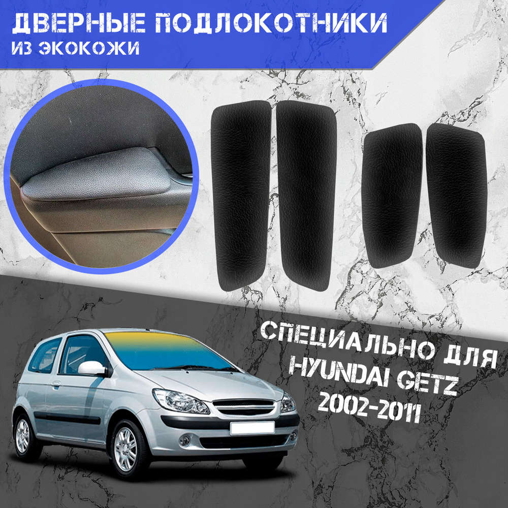 Подлокотник для автомобиля DeliNight для Hyundai Getz - купить по доступным  ценам в интернет-магазине OZON (1105144614)