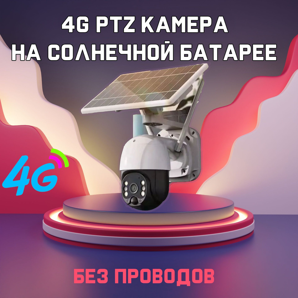 Уличная беспроводная поворотная Smart 4G камера видеонаблюдения с солнечной  батареей 3MP с ночной съемкой , датчиком движения Icsee cam Q2PLUS + блок  ...