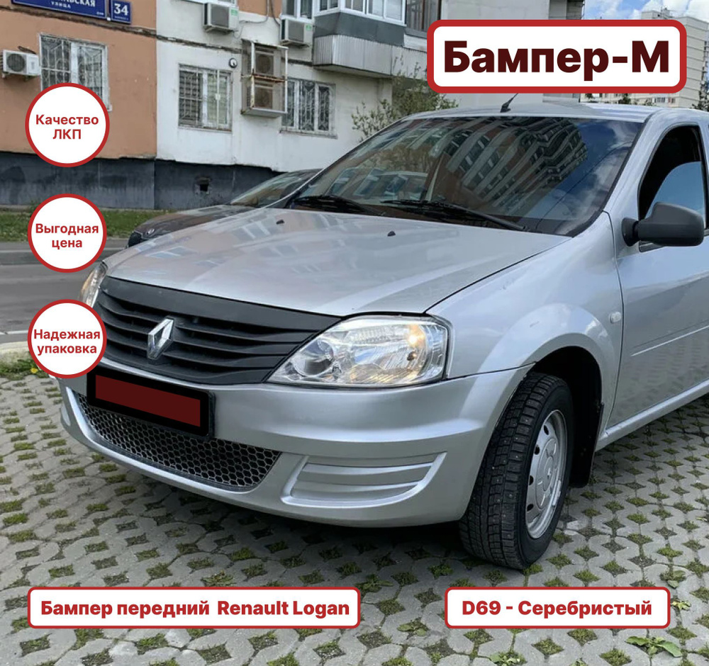 Бампер передний в цвет Renault Logan 1 Рено Логан (2009-2015) фаза 2 в  сборе D69 - Серебристый - купить с доставкой по выгодным ценам в  интернет-магазине OZON (1105999684)