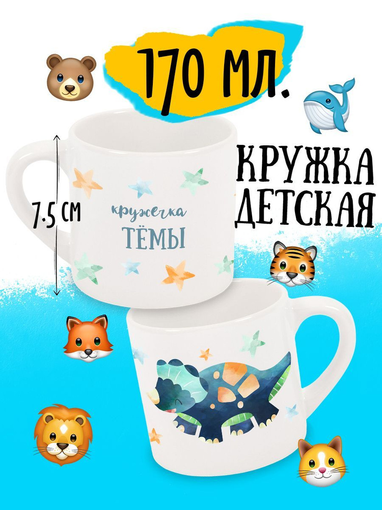 Детская кружка Динозавр Именная Тёма #1