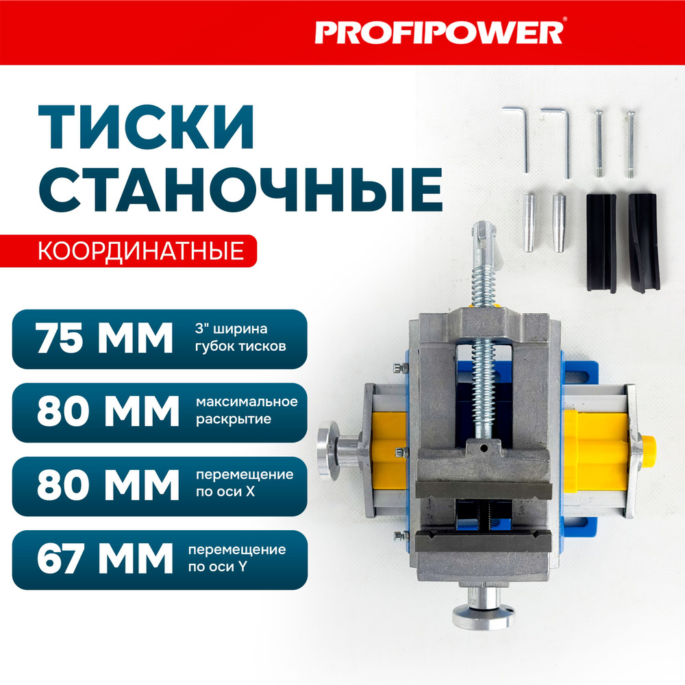 Тиски станочные координатные многофункцинальные Profipower, крепление для  75мм