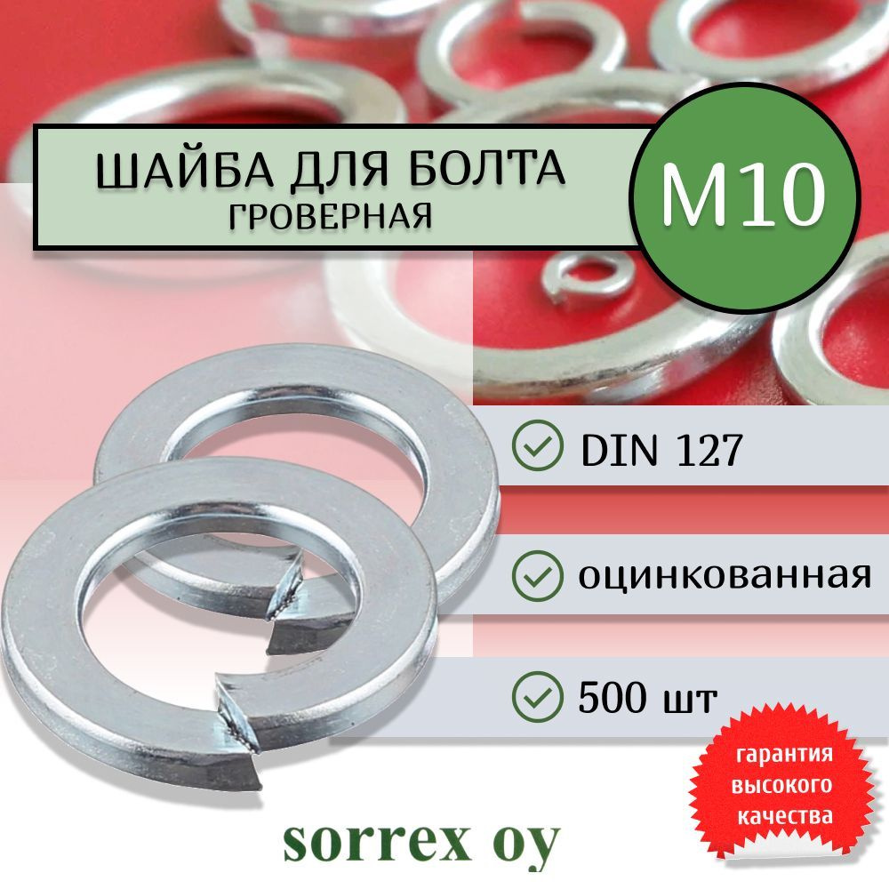 Шайба для болта М10 DIN 127 оцинкованная Sorrex OY 500 штук #1