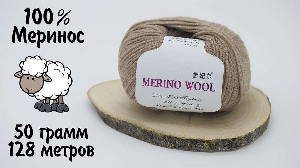 Пряжа меринос 100% Merino Wool 50 гр 128 м 3 мотка цвет бежевый 210 #1