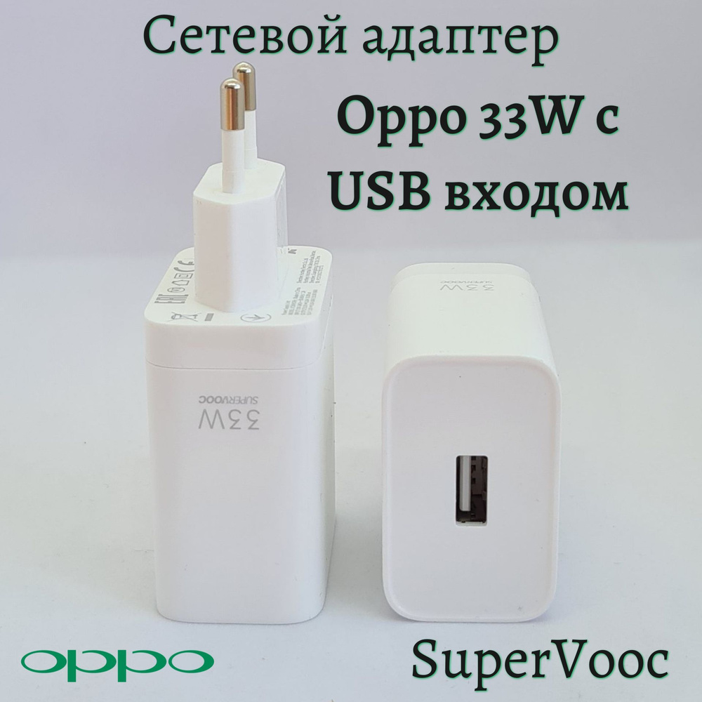 Сетевое зарядное устройство Oppo с USB входом 33W / Быстрая зарядка Super  Vooc / Для Oppo/Realme