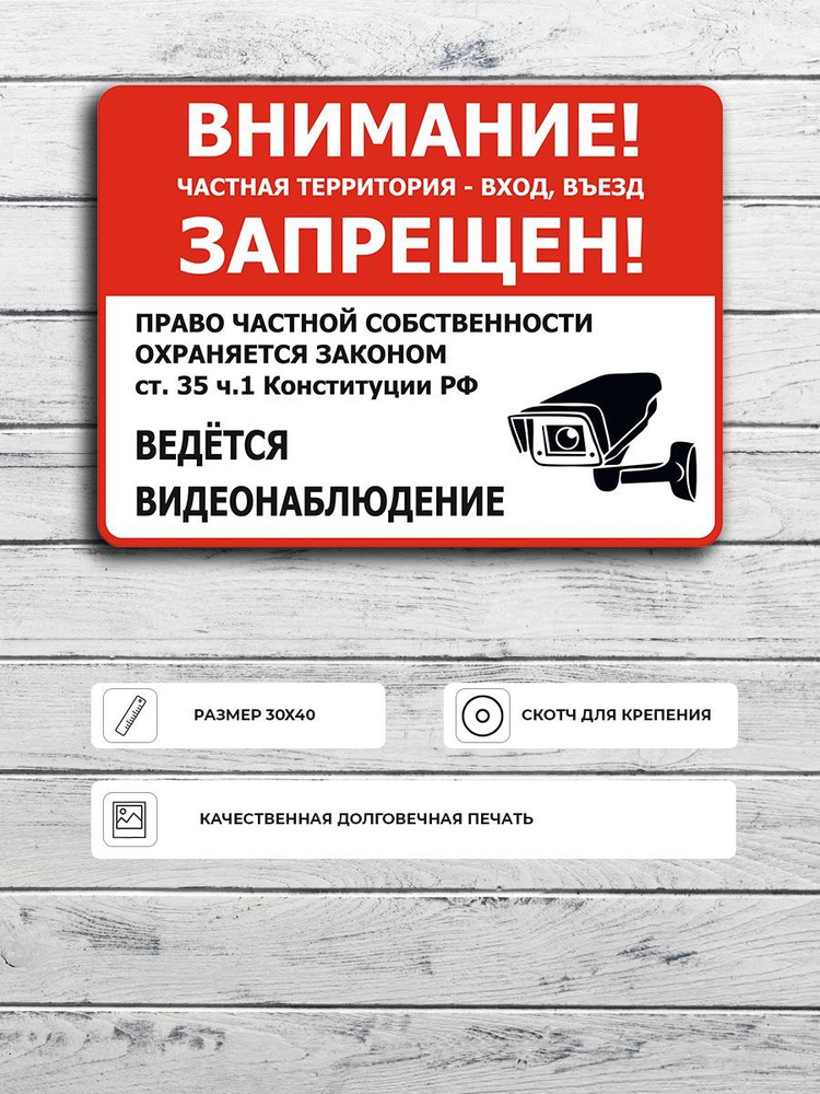 Табличка "Внимание! Частная территория - вход, въезд ЗАПРЕЩЕН!" А3 ...