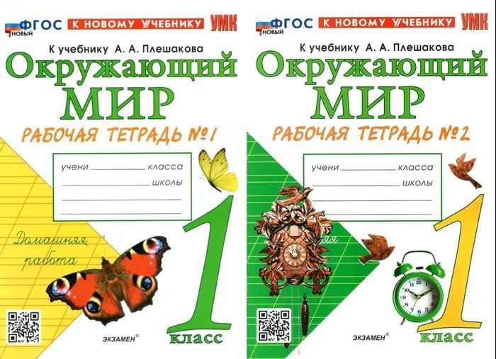 Соколова Окружающий мир 1 класс Комплект 1,2 части Рабочая тетрадь к ...