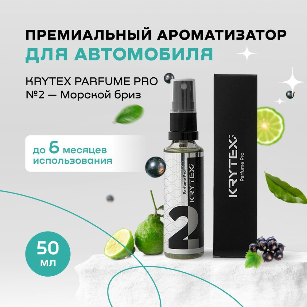 Ароматизатор для автомобиля и дома KRYTEX Parfume Pro №2 / Premium  автопарфюм 