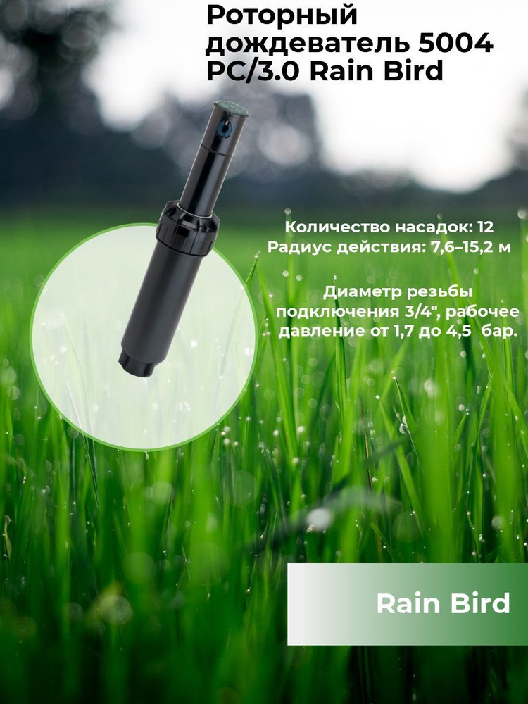 Rain Bird Разбрызгиватель/дождеватель помповый nozul #1