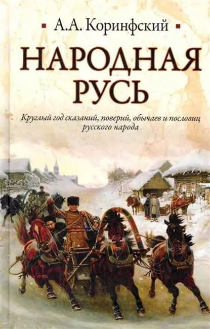 Народная Русь. Круглый год сказаний, поверий, обычаев и пословиц русского народа | Коринфский Аполлон #1