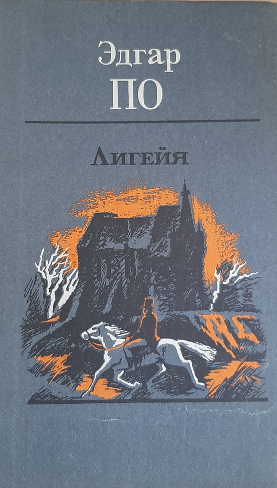 Лигейя. По Эдгар Аллан | По Эдгар Аллан #1
