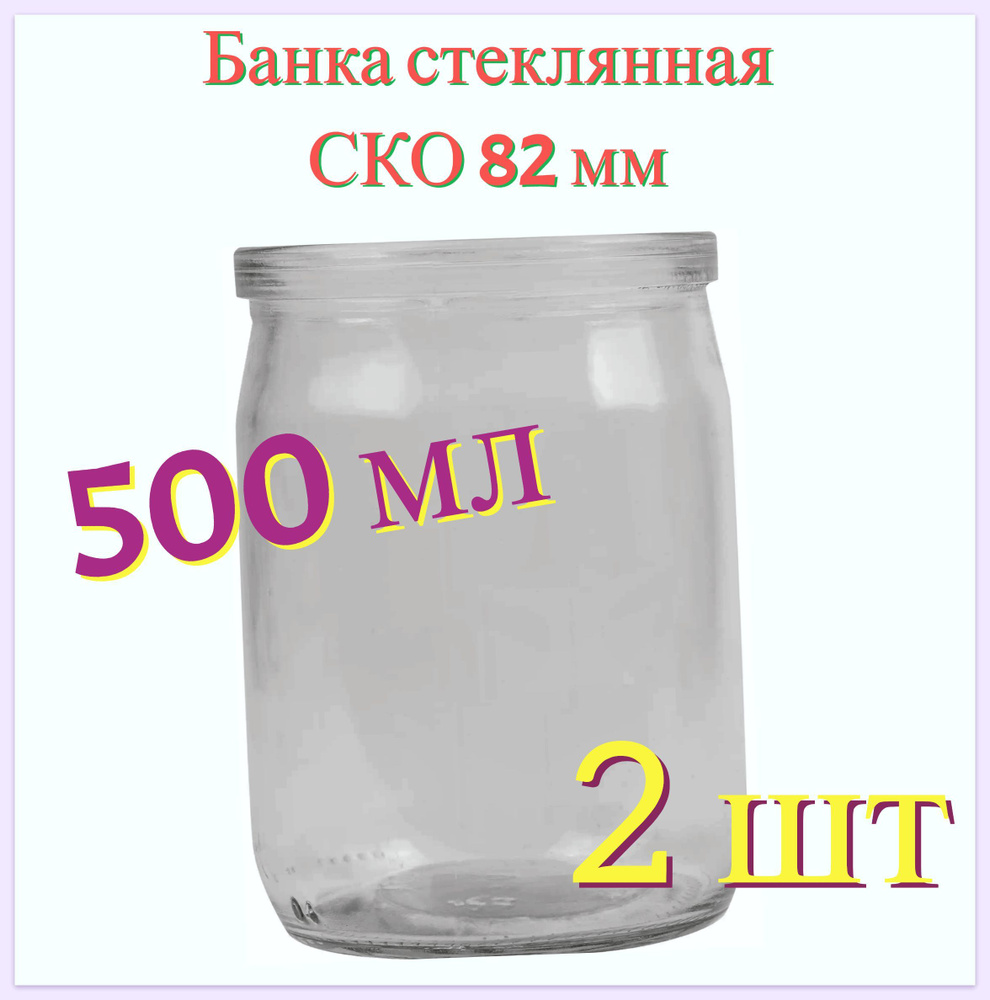 Банка стеклянная 0.5 л, СКО 82 мм, 8.9x11.8 см, 2 шт. Многоразовая емкость  для консервации фруктов, ягод и овощей, подходит для длительного хранения  ...