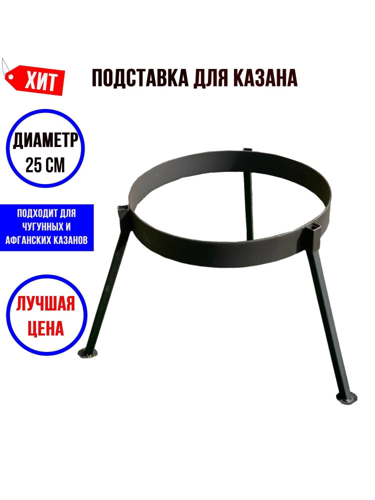 Подставка тренога для костра под казан 25 см - купить с доставкой по ...