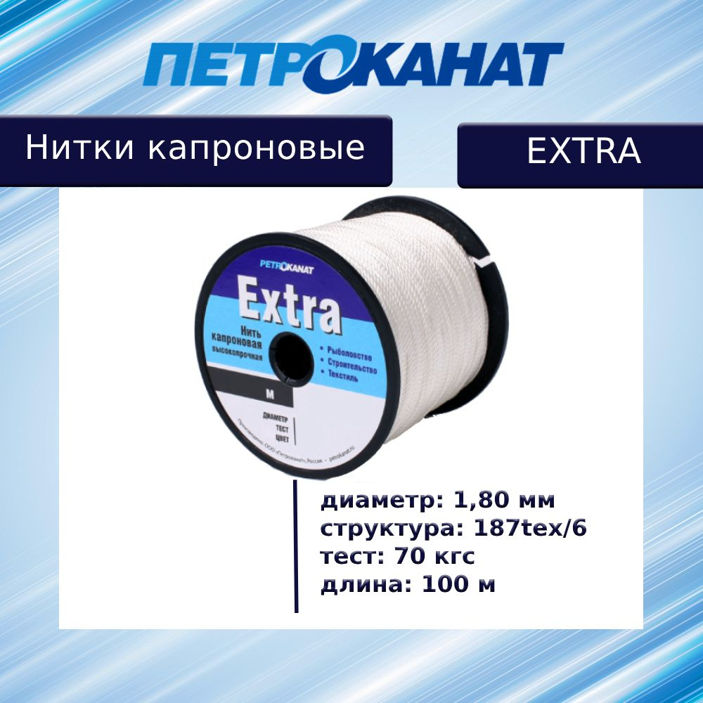 Нитки капроновые (полиамидные) Петроканат Extra 1,8 мм, катушка 100 м, тест 70 кг, белые  #1