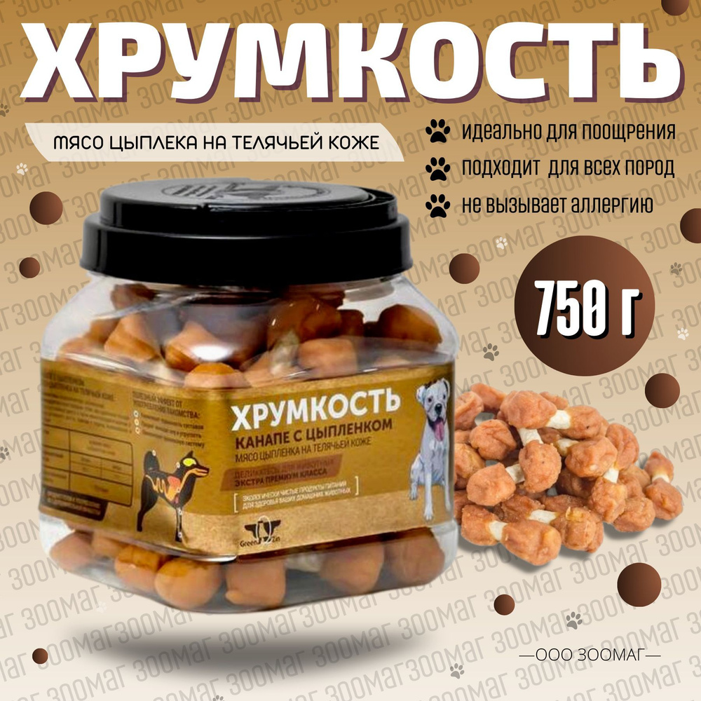 Лакомство GreenQZin "ХРУМКОСТЬ" (сушеные гантельки с курицей) туба 750 гр.  #1