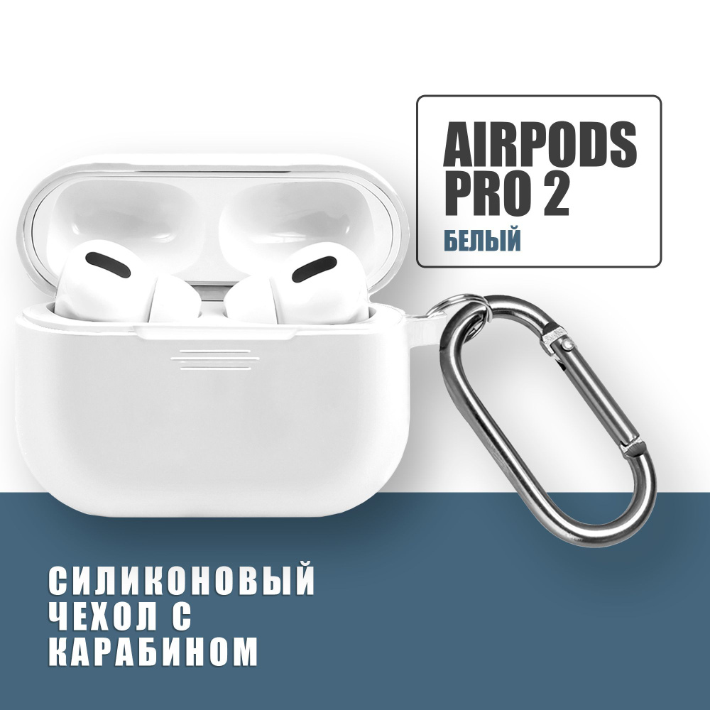 Силиконовый чехол для наушников AirPods Pro 2 с карабином, Аирподс про 2, Белый  #1