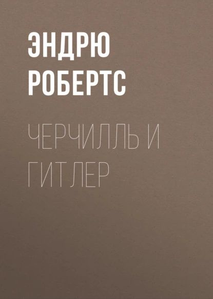 Черчилль и Гитлер | Робертс Эндрю | Электронная книга #1