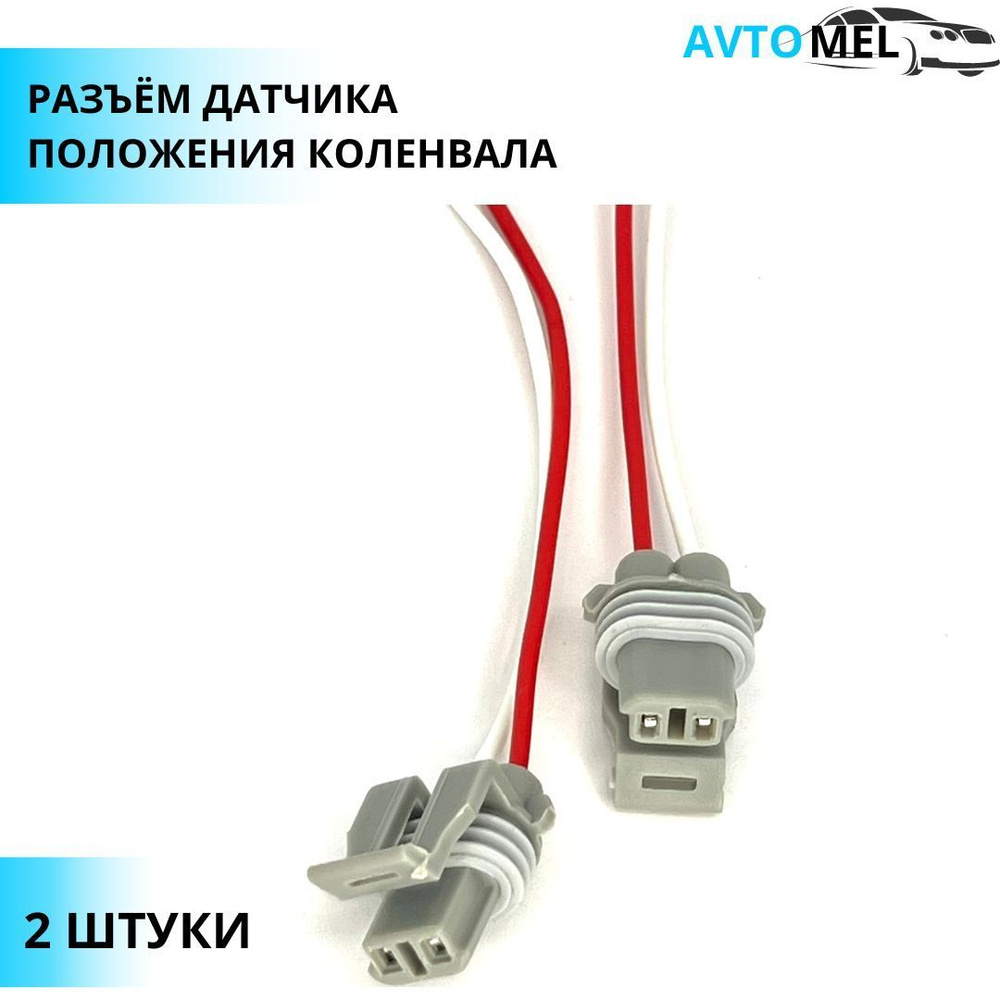 2шт. Разъем/штекер датчика положения коленвала ВАЗ 2110, Lada Vesta, AX ...