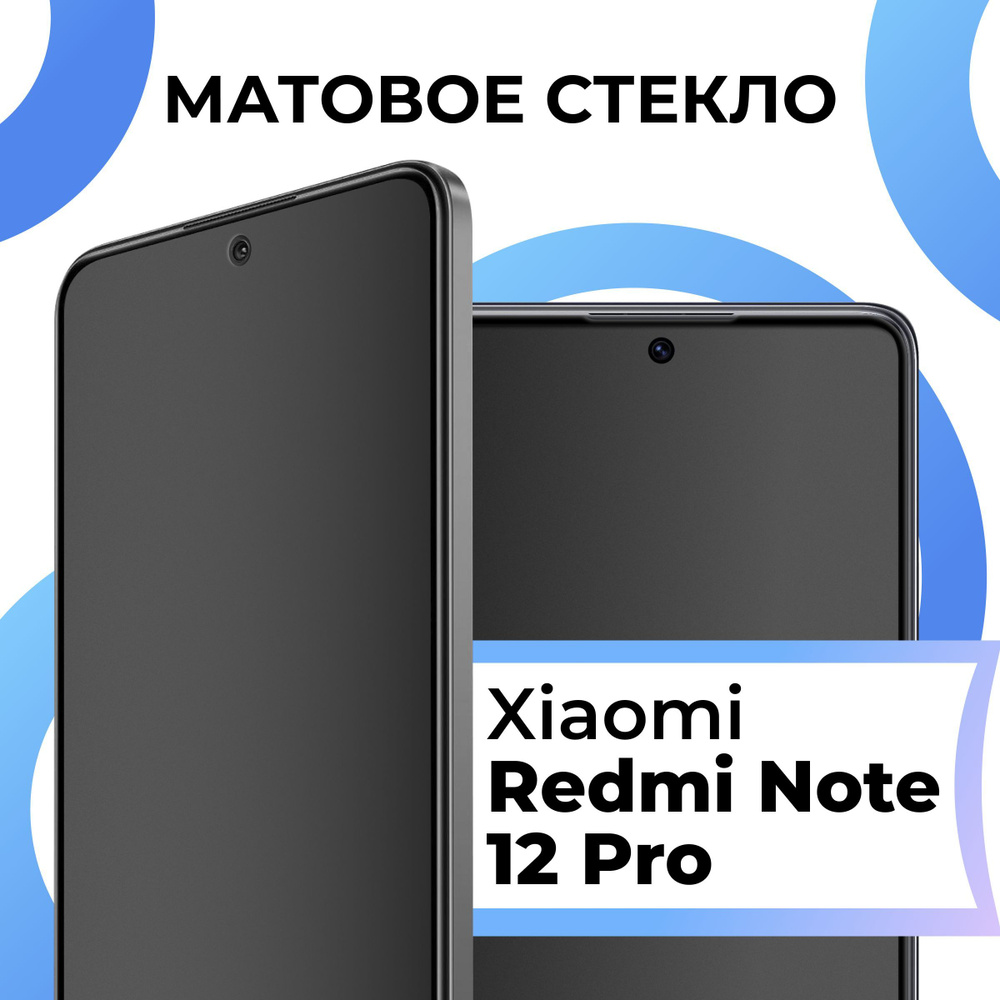 Матовое закаленное защитное стекло с рамкой для Xiaomi Redmi Note12 Pro /  Полноэкранное стекло на Сяоми Редми Нот 12 Про / 3D на весь экран - купить  с доставкой по выгодным ценам