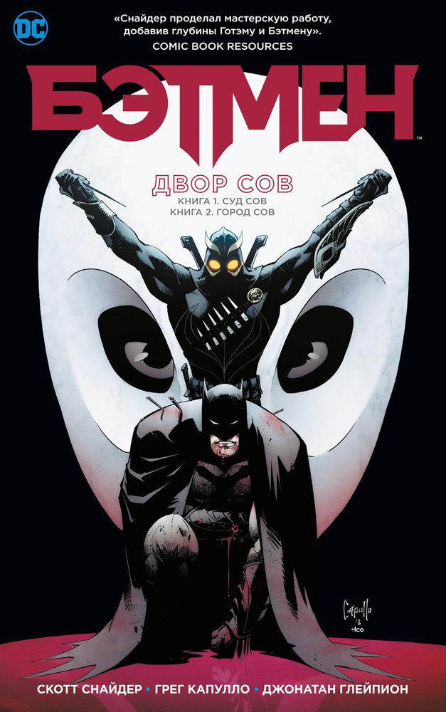 Бэтмен. Двор Сов: графический роман | Снайдер Скотт #1