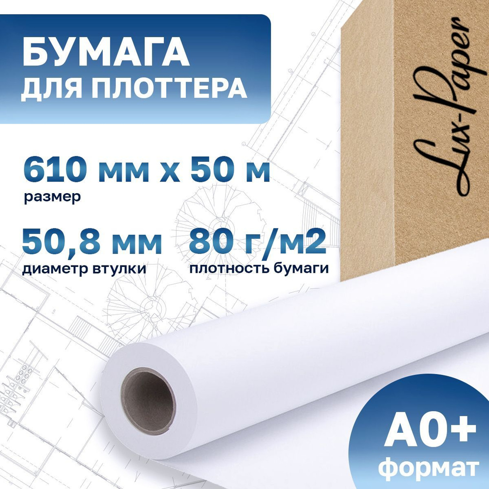 Бумага для плоттера 610-50мм-50м (А1+, 24"), 80 г/м кв. (Lux-Paper) LP ...