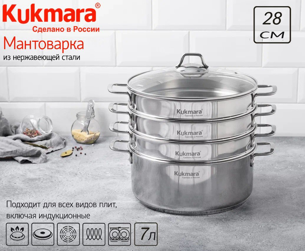 Мантоварка Kukmara, Нержавеющая сталь, 3 яруса купить по выгодной цене с  доставкой в интернет-магазине OZON (1114935377)