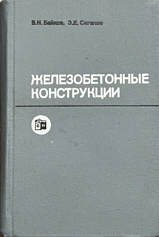 Железобетонные конструкции. Общий курс | Байков Виталий Николаевич ...
