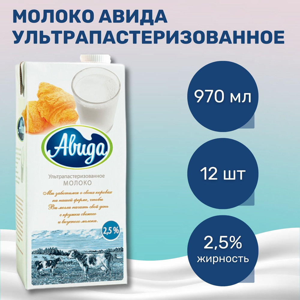 Молоко Авида 2,5%, 970 мл, 12шт. #1