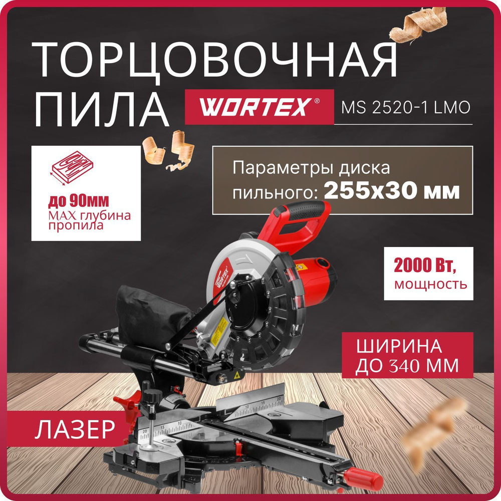 Торцовочная пила с протяжкой 255 WORTEX MS 2520-1 LMO, 2000 Вт