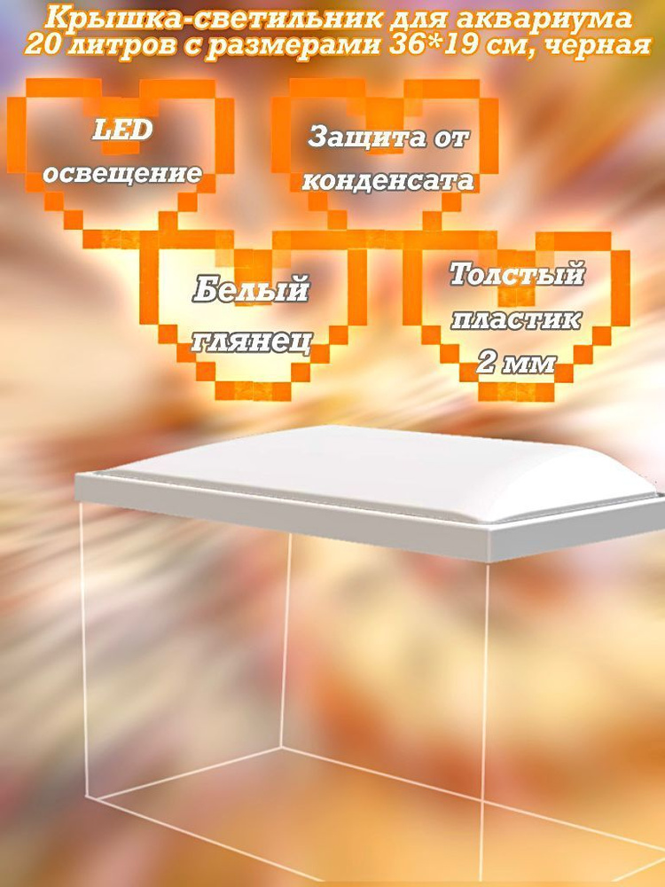 Крышка для аквариума объёмом 5 литров пластиковая с подсветкой