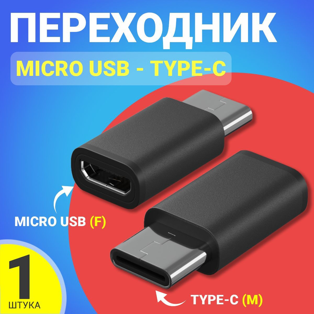  переходник Micro USB - Type-C GSMIN Cay (Черный) -  с .