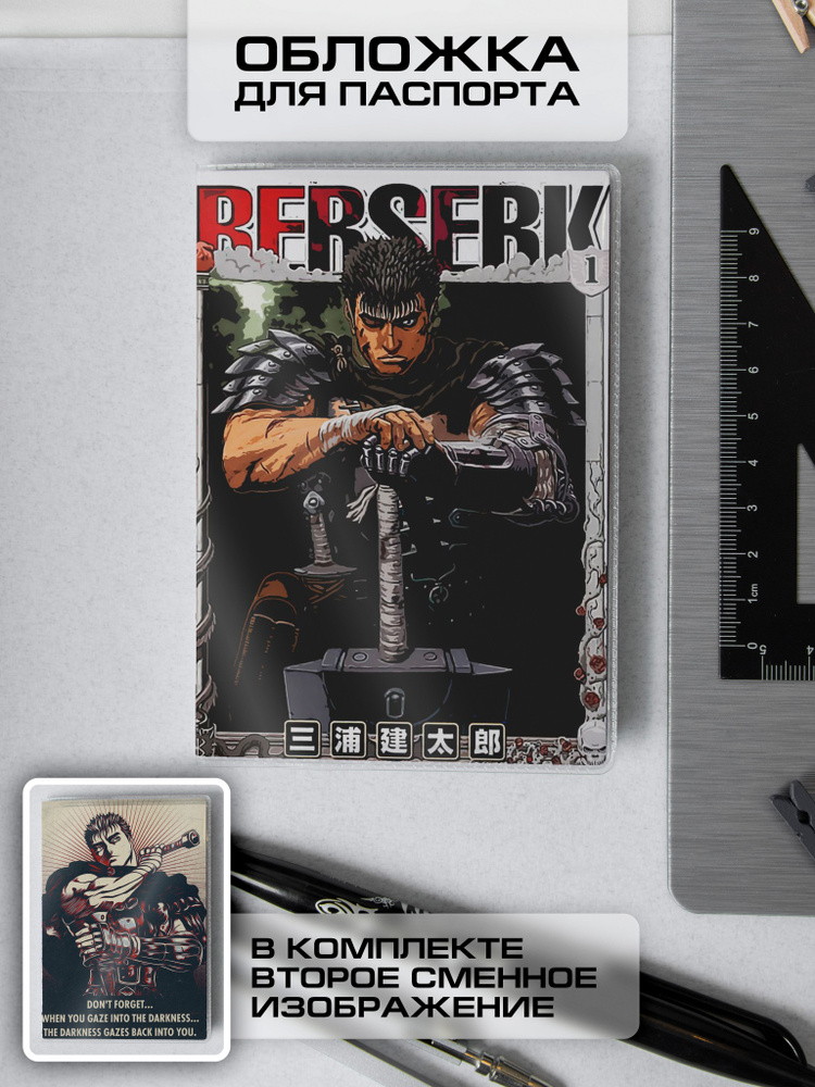 Прозрачная обложка на паспорт, документы аниме "Берсерк/Berserk" (Гатс ...
