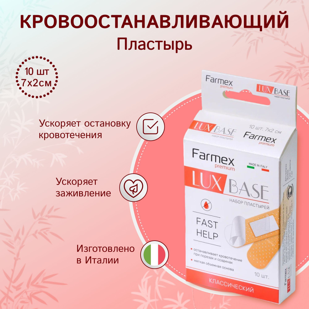 Пластырь Farmex LUX BASE Кровоостанавливающий №10 - купить с доставкой ...