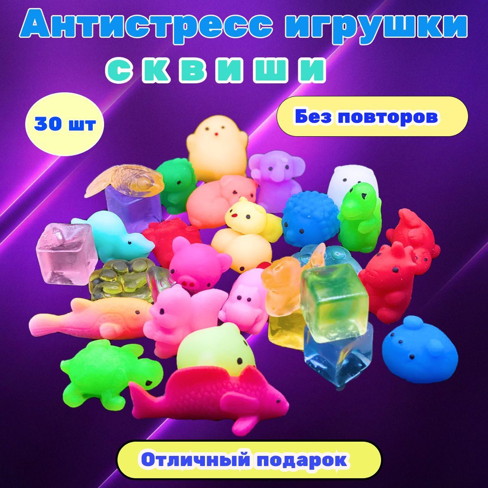 Игрушка антистресс 30 шт / набор сквиши для детей / сквиш