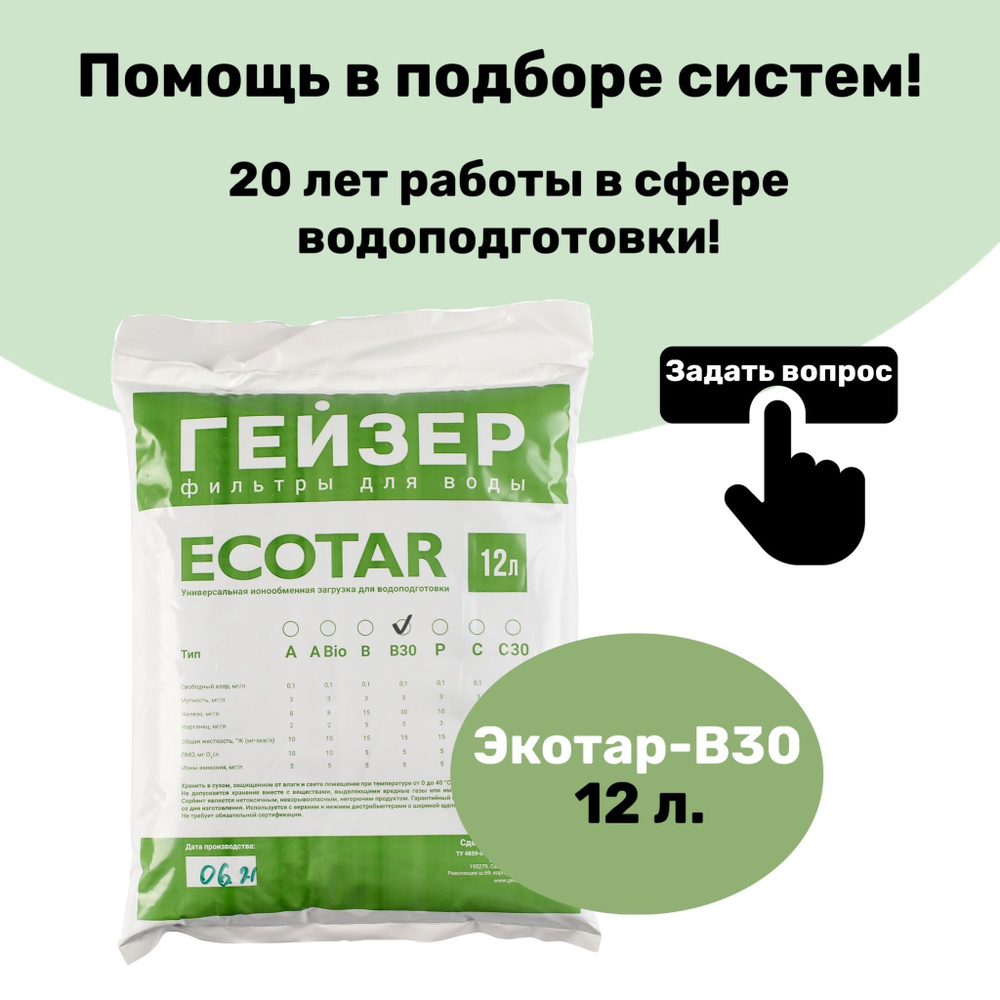 Универсальная засыпка для фильтра Экотар В30 12л, умягчение и обезжелезивание воды.  #1