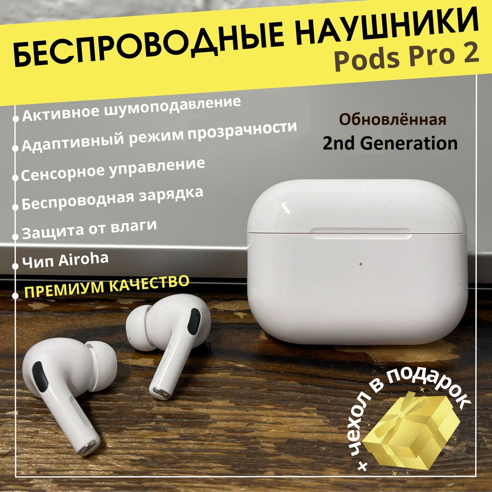 Наушники беспроводные Seller Pods Pro 2 с шумоподавлением Bluetooth 5.0 для  разных операционных систем (совместимо с iOS 17). PREMIUM