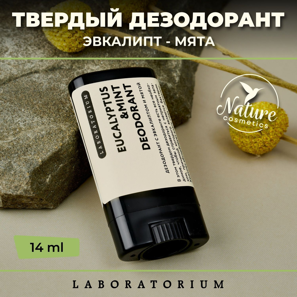 Laboratorium Натуральный твердый дезодорант стик (эвкалипт и мята) женский, мужской  #1