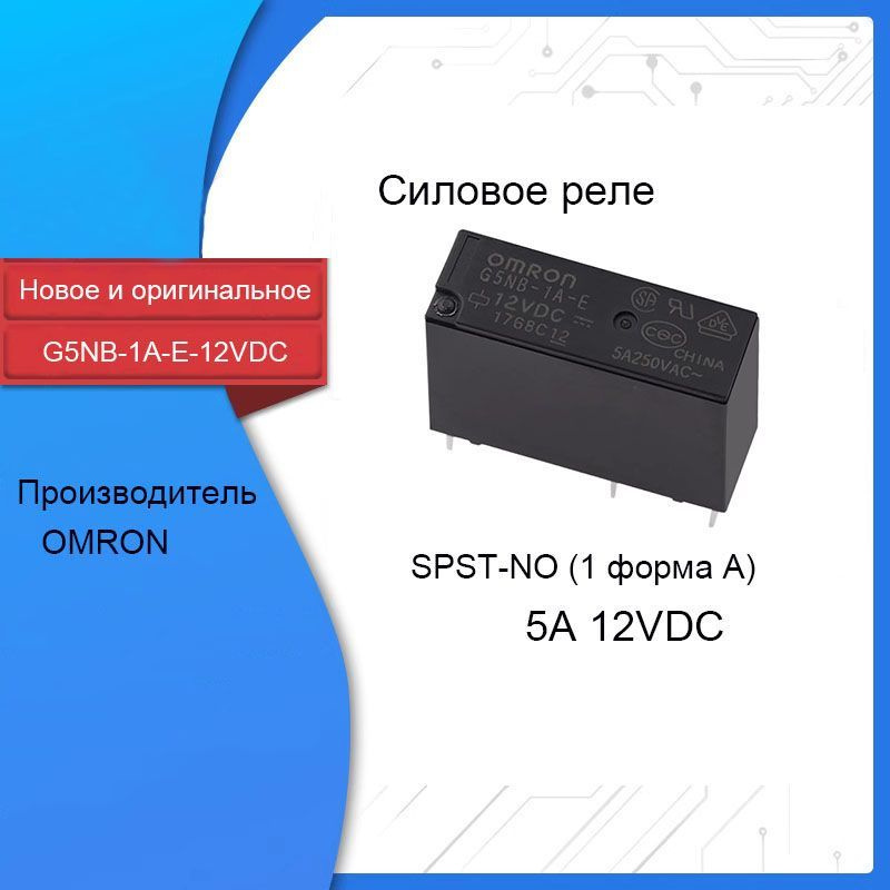 100 шт Omron Силовые реле G5NB-1A-E-12VDC 12V 5A SPST-NO (1 форма