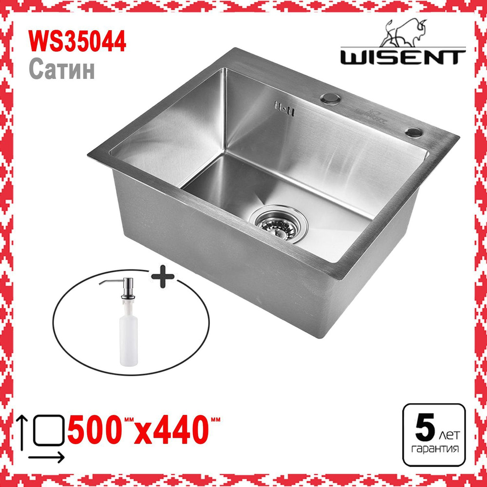 Мойка для кухни нержавеющая сталь (50х44см) Комплект с дозатором WISENT ...