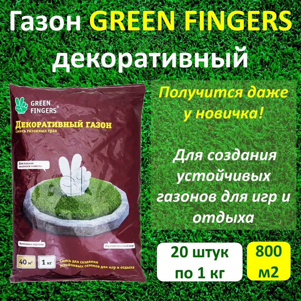 Семена газона ДЕКОРАТИВНЫЙ GREEN FINGERS, 1 кг х 20 шт (20кг)