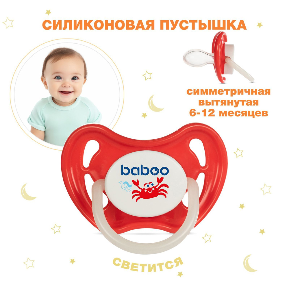 Соска-пустышка силиконовая симметричная Marine, 6 мес+, BABOO #1