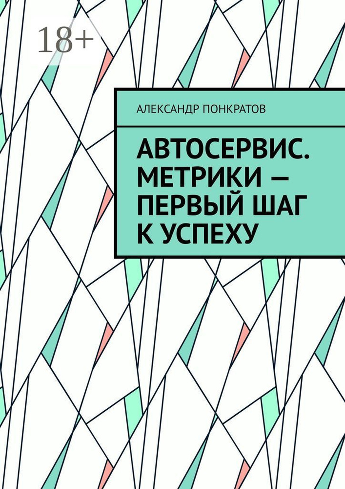 Автосервис. Метрики - первый шаг к успеху | Понкратов Александр #1