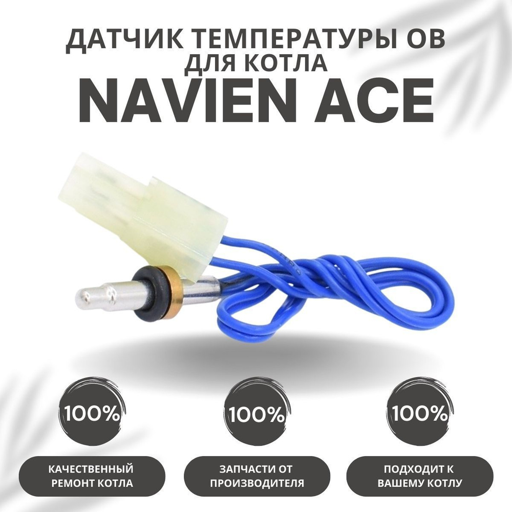 Запчасти и аксессуары для котлов Navien Датчик температуры ОВ для котла  Navien Ace 10-40 (datchtempovACE) - купить по выгодной цене в  интернет-магазине OZON (301130760)