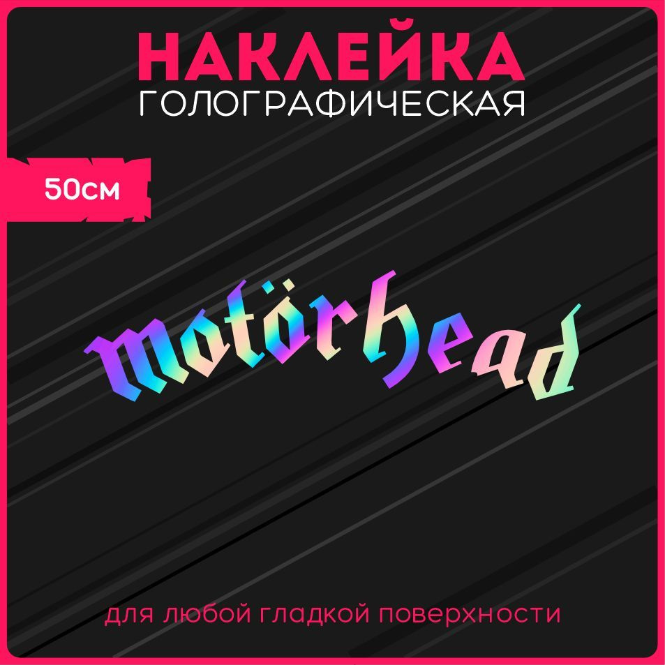 Наклейки на авто стикеры светоотражающие надпись motorhead - купить по  выгодным ценам в интернет-магазине OZON (1119883214)