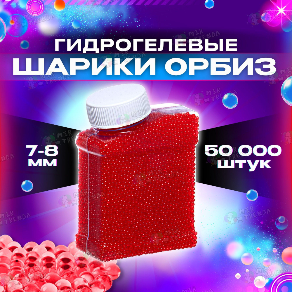 Орбизы гидрогелевые 50000 шт, для автомата, оружия, гелевые пульки orbeez  для игры, водяные шарики 7-8 мм - купить с доставкой по выгодным ценам в  интернет-магазине OZON (789761449)